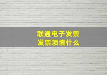 联通电子发票 发票项填什么